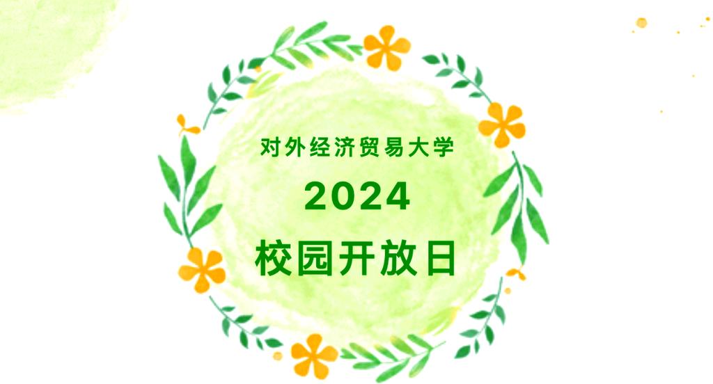 北京高校开放日 四大名校齐聚，经济贸易咨询不容错过
