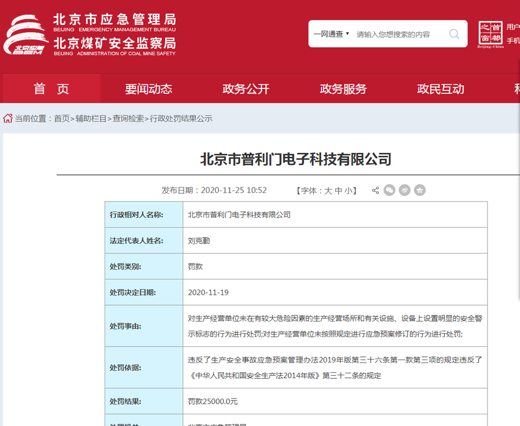 违规被罚 普利门电子科技的经济贸易咨询服务亟待规范