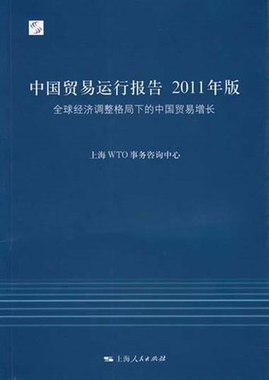 解读WTO事务与经贸咨询的战略角色——评《贸易增长》