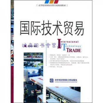 《国际技术贸易》教材评介 杜奇华与他的知识架构